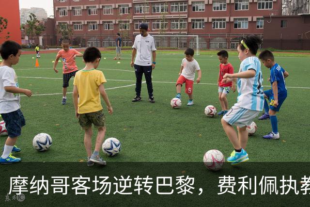 摩纳哥客场逆转巴黎，费利佩执教带队五连胜领跑法甲