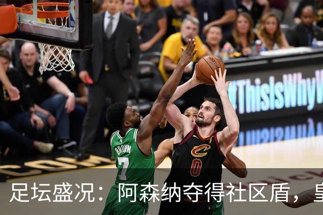 足坛盛况：阿森纳夺得社区盾，皇马与巴萨横扫对手